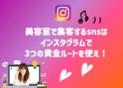 美容室で集客するsnsはインスタグラムで3つの黄金ルートを使え！向川利果