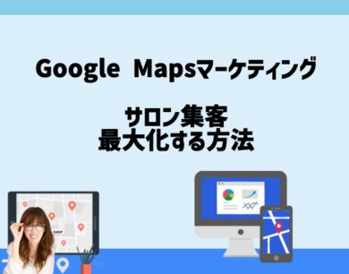 Google Mapsマーケティング戦略でサロンの集客を最大化する方法。向川利果