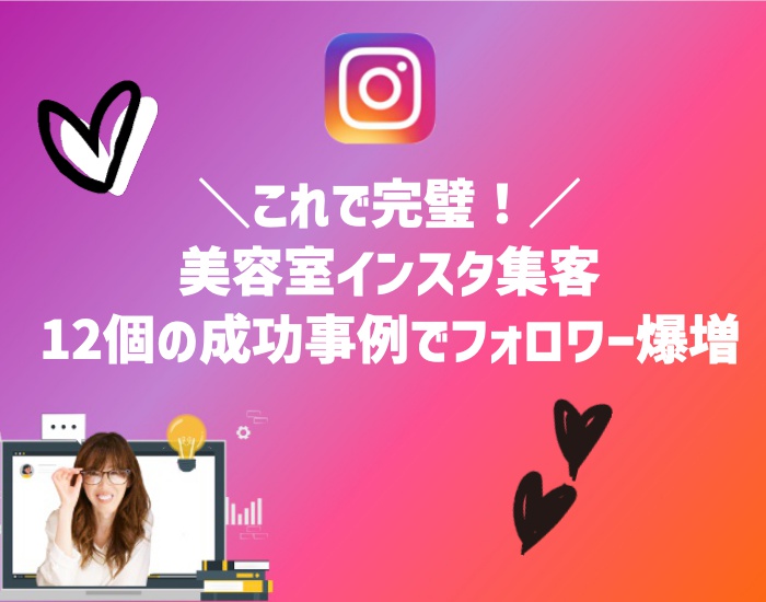 美容室のインスタ集客これで完璧！12個の成功事例でフォロワー爆増【2025年版】向川利果