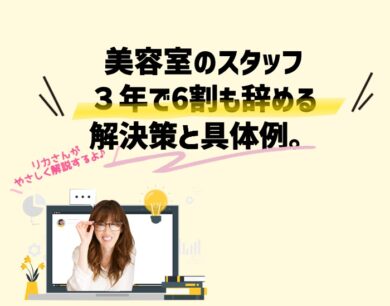 これが美容室のスタッフが３年で6割も辞める解決策と具体例。向川利果