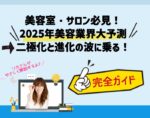 2025年美容業界大予測！二極化と進化の波に乗る完全ガイド【美容室・美容師・経営者必見】向川利果