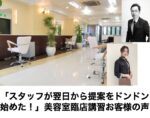 スタッフが翌日から提案をドンドン始めた！美容室臨店講習お客様の声。向川利果