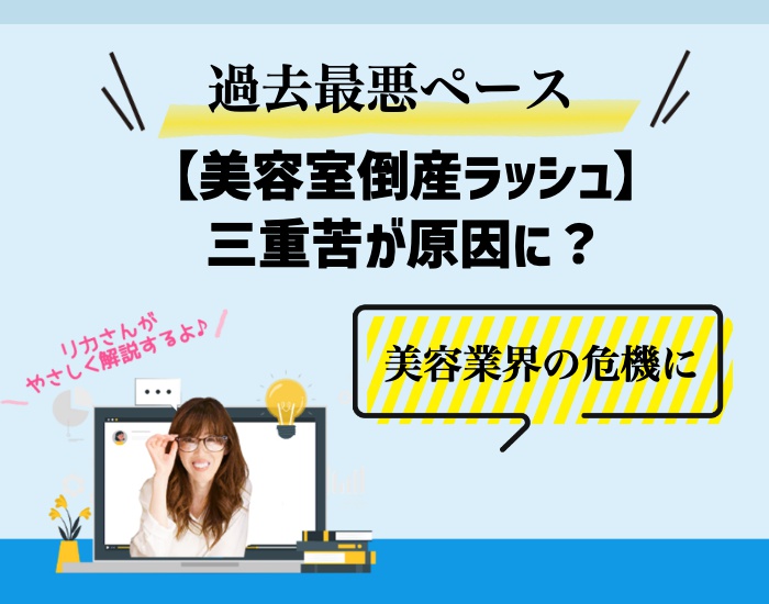 過去最悪ペースの美容室倒産ラッシュは三重苦が原因に。美容業界の危機に？！向川利果