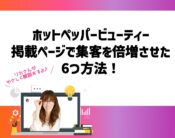 ホットペッパービューティー掲載ページで集客を倍増させた6つ方法！向川利果