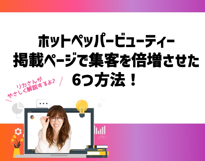 ホットペッパービューティー掲載ページで集客を倍増させた6つ方法！向川利果