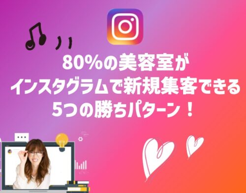 80％の美容室がインスタグラムで新規集客できる5つの勝ちパターン！向川利果