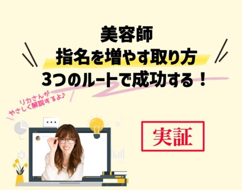 美容師が指名を増やす取り方は3つのルートで成功する！向川利果