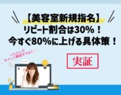 [美容室]新規指名のリピート割合は30％！今すぐ80％に上げる具体策！向川利果