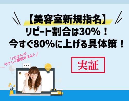 [美容室]新規指名のリピート割合は30％！今すぐ80％に上げる具体策！向川利果