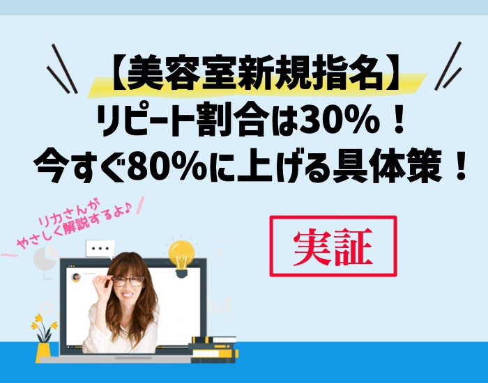 [美容室]新規指名のリピート割合は30％！今すぐ80％に上げる具体策！向川利果