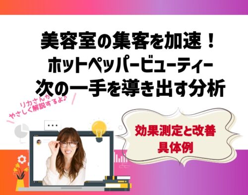 美容室ホットペッパービューティー集客を加速!効果測定と改善術で次の一手を導き出す分析術。向川利果
