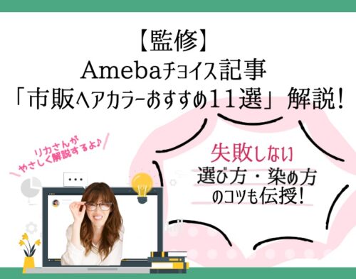 【監修】Amebaチョイス記事「市販ヘアカラーおすすめ11選」を解説!失敗しない選び方・染め方のコツも伝授!向川利果