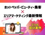 ホットペッパービューティー集客成功事例3つとエリアマーケティング最新情報。向川利果