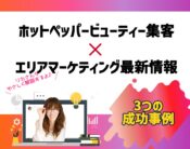 ホットペッパービューティー集客成功事例3つとエリアマーケティング最新情報。向川利果