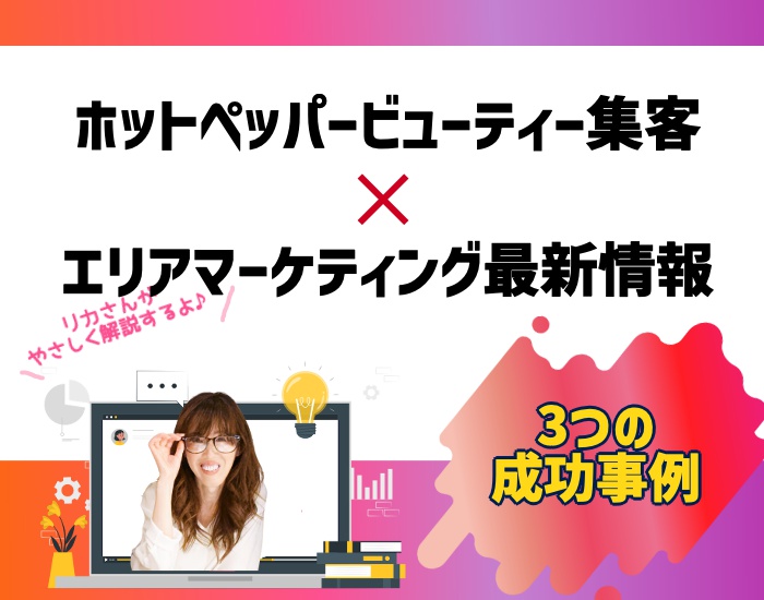 ホットペッパービューティー集客成功事例3つとエリアマーケティング最新情報。向川利果