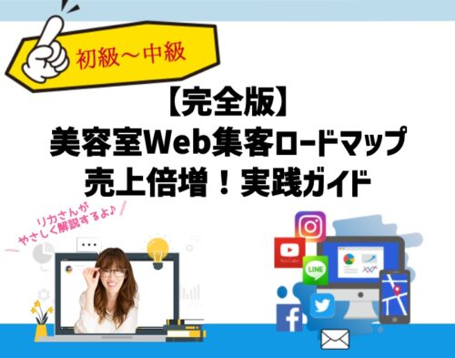 【完全版】美容室Web集客ロードマップで売上倍増！実践ガイド（初心者～中級者向け）向川利果
