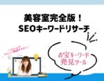 美容室のSEOキーワードリサーチ完全版！お宝キーワード発見ツールと選定法。向川利果