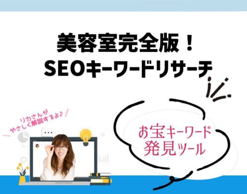 美容室のSEOキーワードリサーチ完全版！お宝キーワード発見ツールと選定法。向川利果