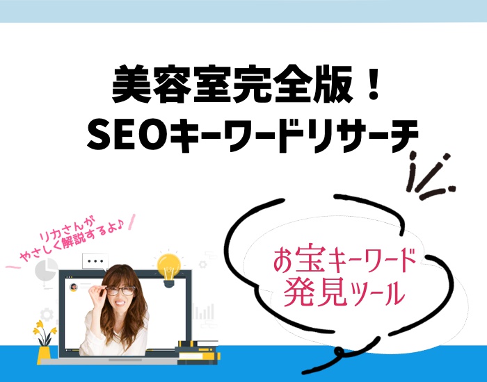 美容室のSEOキーワードリサーチ完全版!お宝キーワード発見ツールと選定法。向川利果