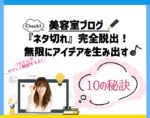 美容室ブログ『ネタ切れ』完全脱出！無限にアイデアを生み出す10の秘訣。向川利果