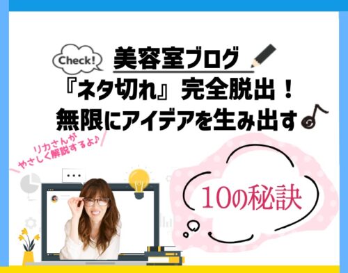 美容室ブログ『ネタ切れ』完全脱出!無限にアイデアを生み出す10の秘訣。向川利果