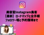 美容室Instagram集客【最新】ロードマップ！フォロワー増と予約獲得までの全手順。向川利果