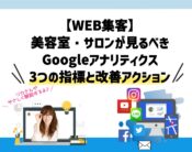 美容室・サロンが見るべきweb集客GA4の3つの指標と改善アクション。向川利果