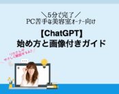 【5分で完了】PC苦手な美容室オーナーのChatGPT始め方と画像付きガイド。向川利果