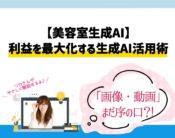 美容室の利益を最大化する生成AI活用術「画像・動画」はまだ序の口?!向川利果