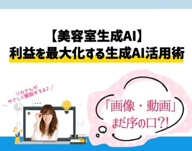 美容室の利益を最大化する生成AI活用術「画像・動画」はまだ序の口?!向川利果