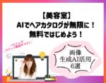【美容室】AIでヘアカタログが無限に作れる！無料ではじめる画像生成AI活用6選。向川利果