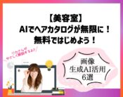 【美容室】AIでヘアカタログが無限に作れる！無料ではじめる画像生成AI活用6選。向川利果