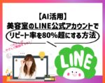 【AI活用】美容室のLINE公式アカウントでリピート率を80%超にする方法。向川利果