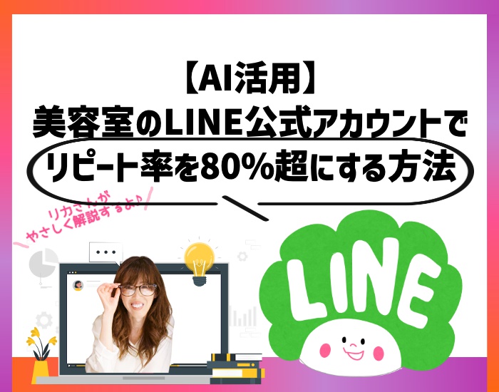 【AI活用】美容室のLINE公式アカウントでリピート率を80%超にする方法。向川利果