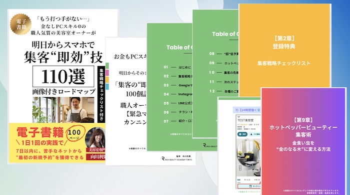 金なしPCスキル0の職人気質の美容室オーナーが、明日からスマホで『集客“即効”技「110選」電子書籍画像付きロードマップ』を、1日1回の実践で、7日以内に、苦手なネットから“最初の新規予約”を獲得できる!向川利果