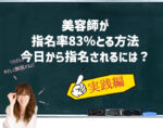 美容師が指名率83％とる方法。今日から指名されるには？向川利果