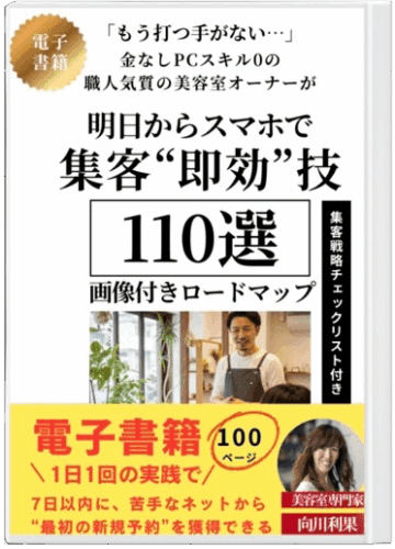 金なしPCスキル0の職人気質の美容室オーナーが、明日からスマホで『集客“即効”技「110選」電子書籍画像付きロードマップ』を、1日1回の実践で、7日以内に、苦手なネットから“最初の新規予約”を獲得できる!向川利果