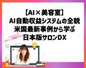 【美容室】AIが勝手に売る自動収益システムの全貌～米国最新事例から学ぶ日本版サロンDX～。向川利果
