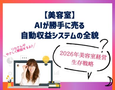 【美容室】AIが勝手に売る自動収益システムの全貌〜2026年の美容室経営の生存戦略。向川利果