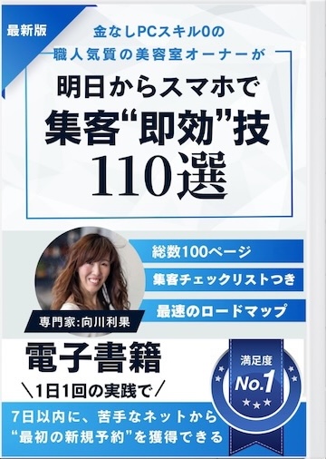 金なしPCスキル0の職人気質の美容室オーナーが、明日からスマホで『集客“即効”技「110選」電子書籍画像付きロードマップ』を、1日1回の実践で、7日以内に、苦手なネットから“最初の新規予約”を獲得できる！向川利果