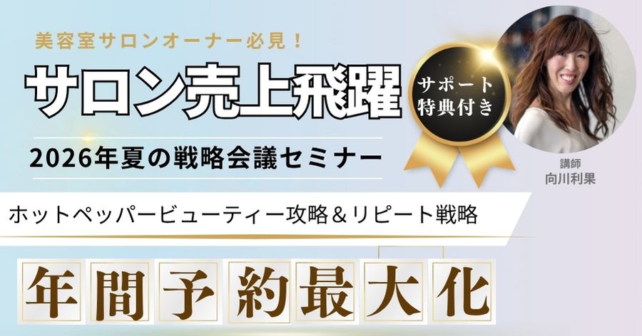 ホットペッパービューティーとリピート戦略で夏の予約を最大化させる方法