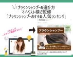 ブラウンシャンプーの選び方を監修しました|マイベスト「ブラウンシャンプーのおすすめ人気ランキング【2026年7月】」向川利果