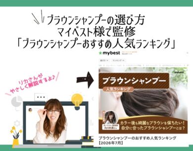 ブラウンシャンプーの選び方を監修しました|マイベスト「ブラウンシャンプーのおすすめ人気ランキング【2026年7月】」向川利果