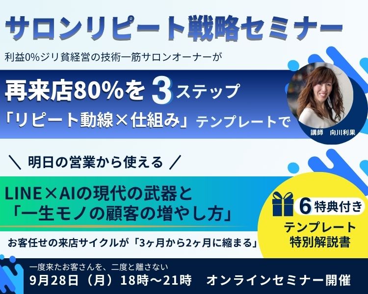サロンリピートアップ戦略セミナー｜利益0%ジリ貧経営の技術一筋サロンオーナーが、再来店80％を3ステップ「リピート動線×仕組み」をテンプレートで作成、明日から使える形で「LINE×AIの現代の武器」と、「一生モノの顧客の増やし方」で お客任せの来店サイクルが「3ヶ月から2ヶ月に縮まる」講師向川利果